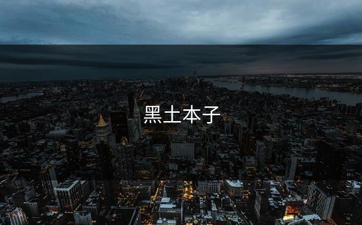 黑土本子